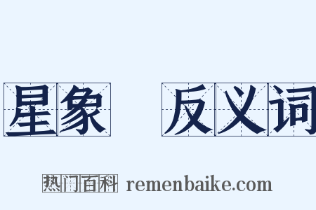 星象學反义词是什么意思的图片